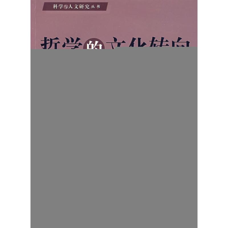 正版新书]哲学的文化转向洪晓楠9787010082004