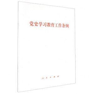 [N]党史学习教育工作条例-9787010263915