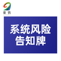銮铁系统风险告知牌210*300mm个