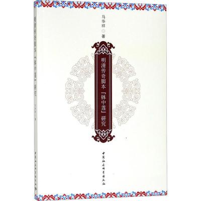 正版新书]明清传奇脚本《钵中莲》研究马华祥9787520317276