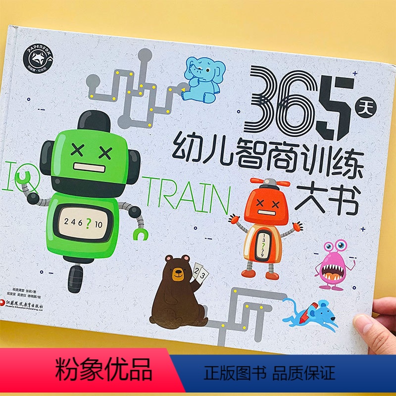 [正版]365天幼儿智商训练大书 专注力想象力学前教育数学思维训练 2-3-4-5-6岁宝宝绘本数学启蒙认知技能游戏