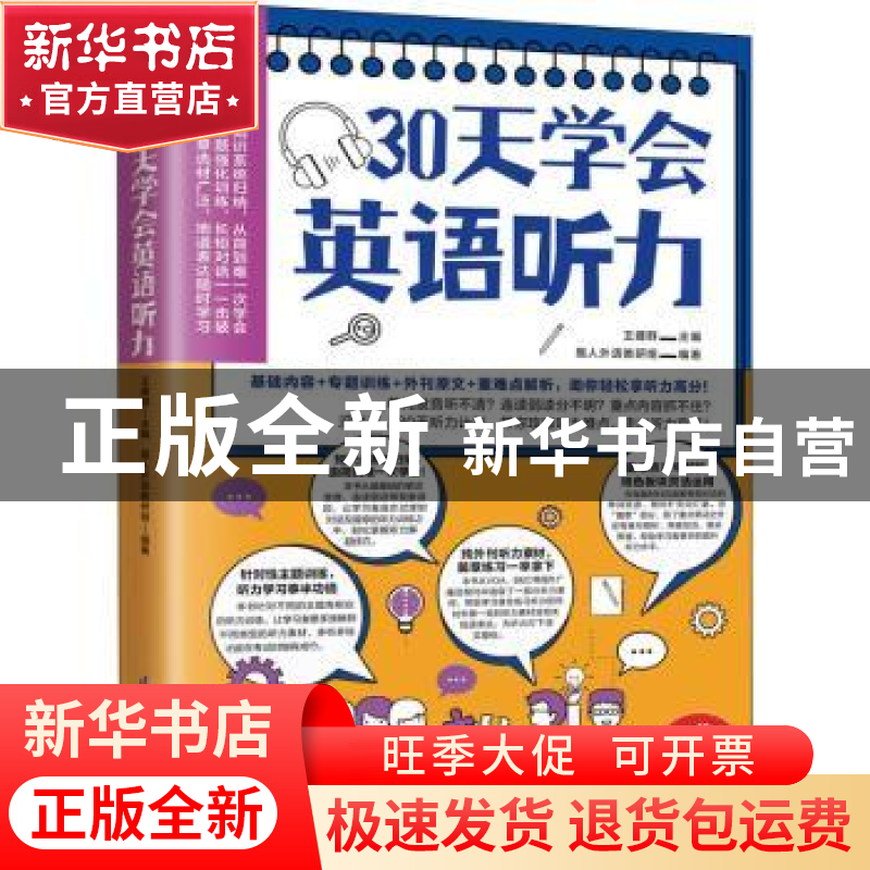 正版 30天学会英语听力 王建群主编 江苏凤凰科学技术出版社 9787