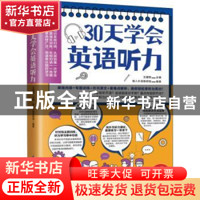 正版 30天学会英语听力 王建群主编 江苏凤凰科学技术出版社 9787