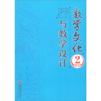 正版新书]数学文化与教学设计:二年级宋乃庆9787562189190