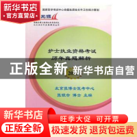 正版 护士执业资格考试历年真题解析 张银合 江苏科学技术出版社