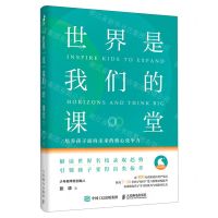 [N]世界是我们的课堂(培养孩子面向未来的核心竞争力)-9787115564870