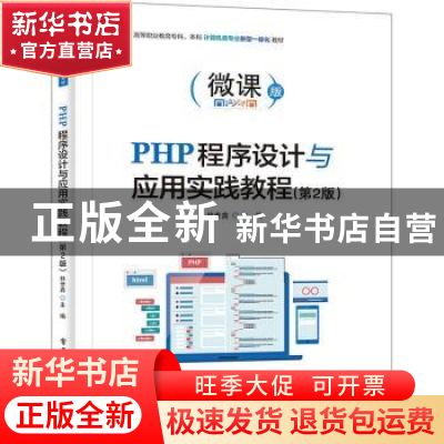 正版 PHP程序设计与应用实践教程:微课版 林世鑫 电子工业出版社