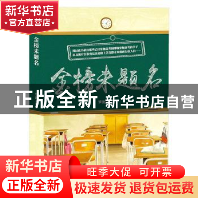 正版 金榜未题名 罗浚文著 九州出版社 9787510860546 书籍