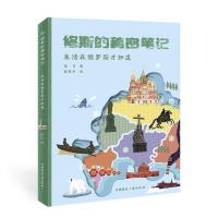 正版新书]修斯的秘密笔记:生活在俄罗斯才知道蒋习 著,郭素平 绘