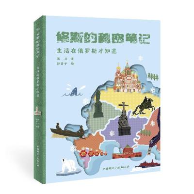 正版新书]修斯的秘密笔记:生活在俄罗斯才知道蒋习 著,郭素平 绘