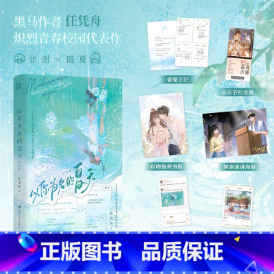 以你为名的夏天.完结篇/任凭舟 [正版]以你为名的夏天 完结篇 任凭舟 著 青春/都市/言情/轻小说文学 书店图书籍 敦