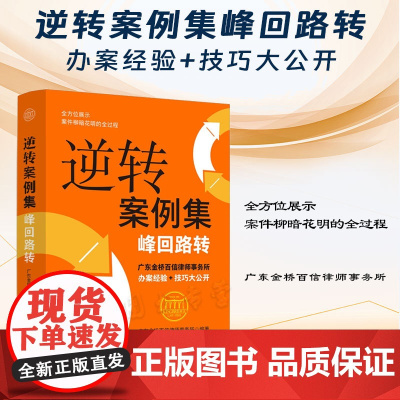 正版 逆转案例集 峰回路转 中国法制出版社 民事刑事行政法律 行政 30个反败为胜案例 复盘 涉及各种程序