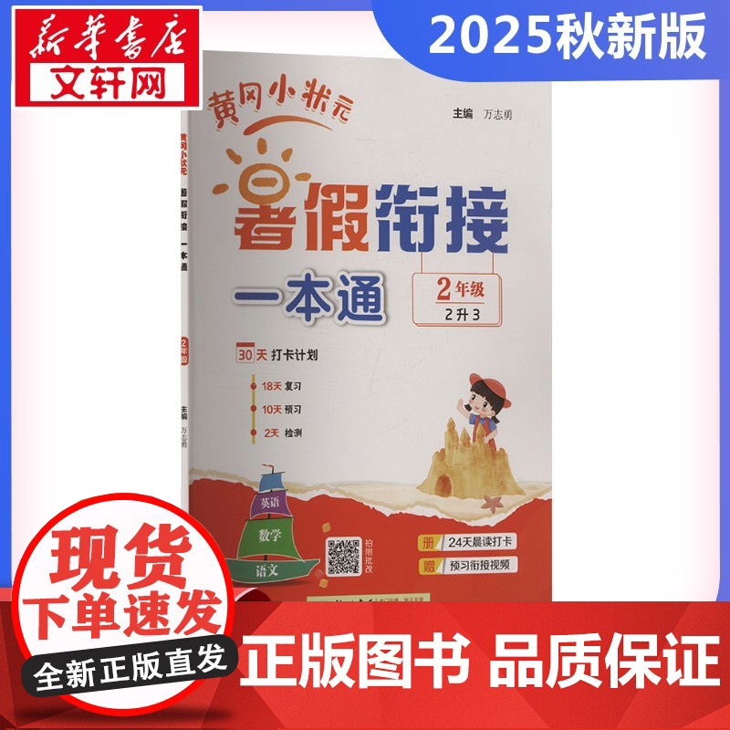 2025秋新版黄冈小状元暑假衔接一本通2年级人教版RJ版计算口算应用题天天练小能手同步专项强化训练练习题册期末冲刺卷衔接