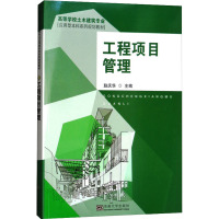 工程项目管理