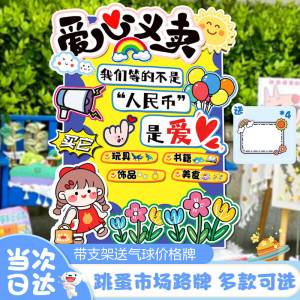 雪束幼儿园跳蚤市场摊位牌爱心义卖摆摊网红装饰展板布置海报kt板定制