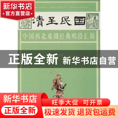 正版 清至民国中国西北戏剧经典唱段汇辑:第九卷 孔令纪主编 甘肃
