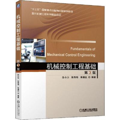 正版新书]机械控制工程基础 第3版徐小力9787111651963