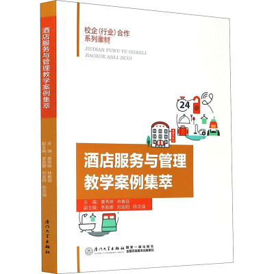 醉染图书酒店服务与管理教学案例集萃9787561560204