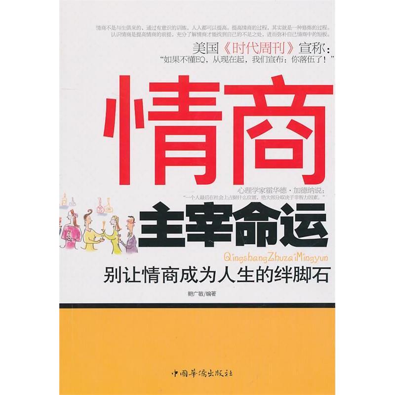 正版新书]情商主宰命运鲍广敏 编著9787511307965