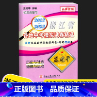 中考模拟卷 历史与社会道德 初中通用 [正版]2023新版 孟建平浙江省各地中考模拟试卷精选语文数学英语科学历史浙教版初