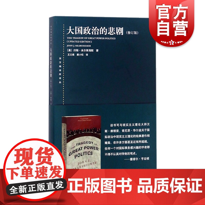 大国政治的悲剧(修订版)东方编译所译丛 美/米尔斯海默 著 国际关系 正版图书 上海人民 世纪出版