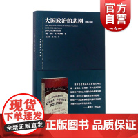 大国政治的悲剧(修订版)东方编译所译丛 美/米尔斯海默 著 国际关系 正版图书 上海人民 世纪出版