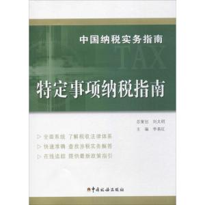 正版新书]中国纳税实务指南(待定事项纳税指南)李易红97875678