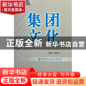 正版 集团文化 曾良才 企业管理出版社 9787801974778 书籍