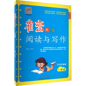 [M]崔峦教阅读与写作 1年级 有声朗读版 大字护眼版 第3版-9787544568012
