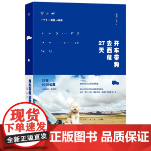 开车带狗去西藏27天 朱燕 作家出版社 正版书籍