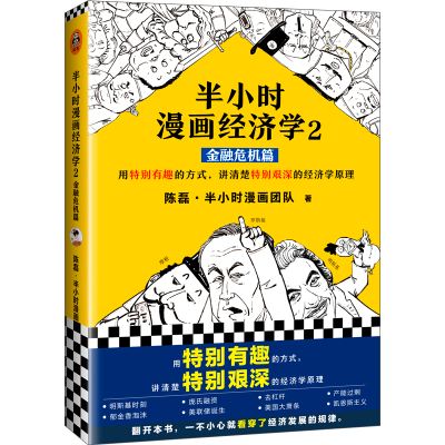 [M]半小时漫画经济学 2 金融危机篇-9787544388672