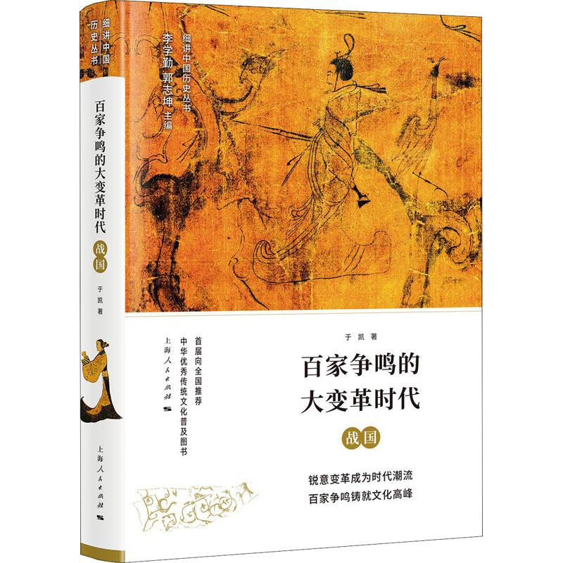 [M]百家争鸣的大变革时代 战国-9787208151192