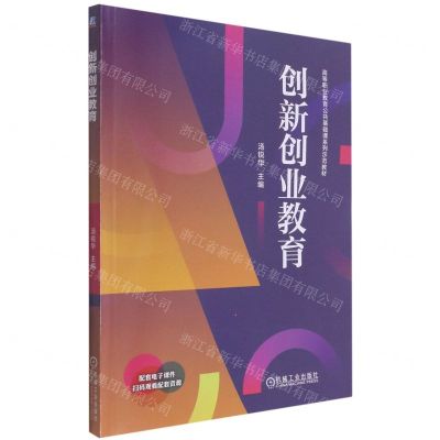 [N]创新创业教育(高等职业教育公共基础课系列示范教材)-9787111686798