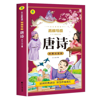 正版新书]彩图注音版 思维导图唐诗启文主编9787551166300