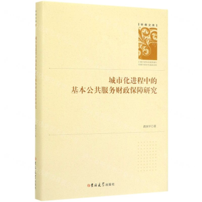 [N]城市化进程中的基本公共服务财政保障研究(精)/学者文库-9787569253092