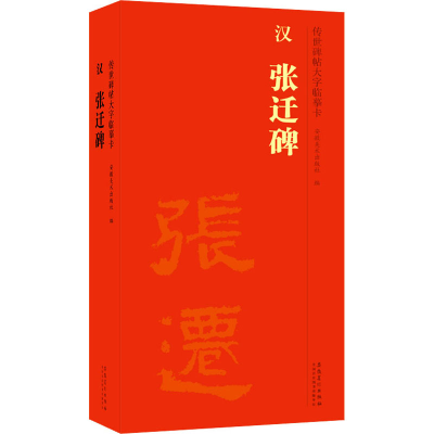 [M]传世碑帖大字临摹卡 汉张迁碑(1-2)-9787539897073