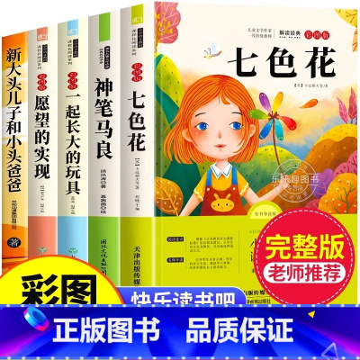 [5册]二年级下册必读正版全套 送考点 [正版]七色花二年级必读全套5册快乐读书吧二年级下册必读的课外书老师2下学期阅读