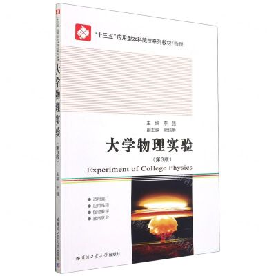 [N]大学物理实验(物理第3版十三五应用型本科院校系列教材)-9787560398976