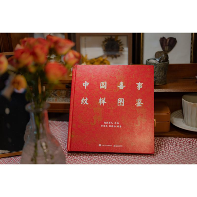 [M]中国喜事纹样图鉴-9787121433726