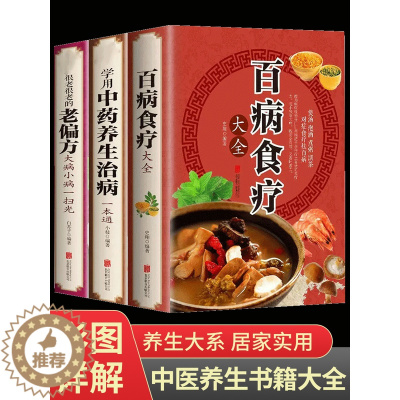 [醉染正版]全套3册 百病食疗大全书正版 学用中药养生治病 很老很老的老偏方 彩色图解正版 原版古籍 膳食营养健康一本通