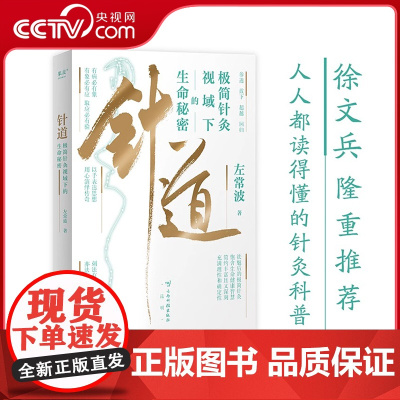 [央视网]针道:极简针灸视域下的生命秘密 左常波著 徐文兵 人人都读得懂的针灸科普 关于针灸的通俗读物 生命通识教育读本