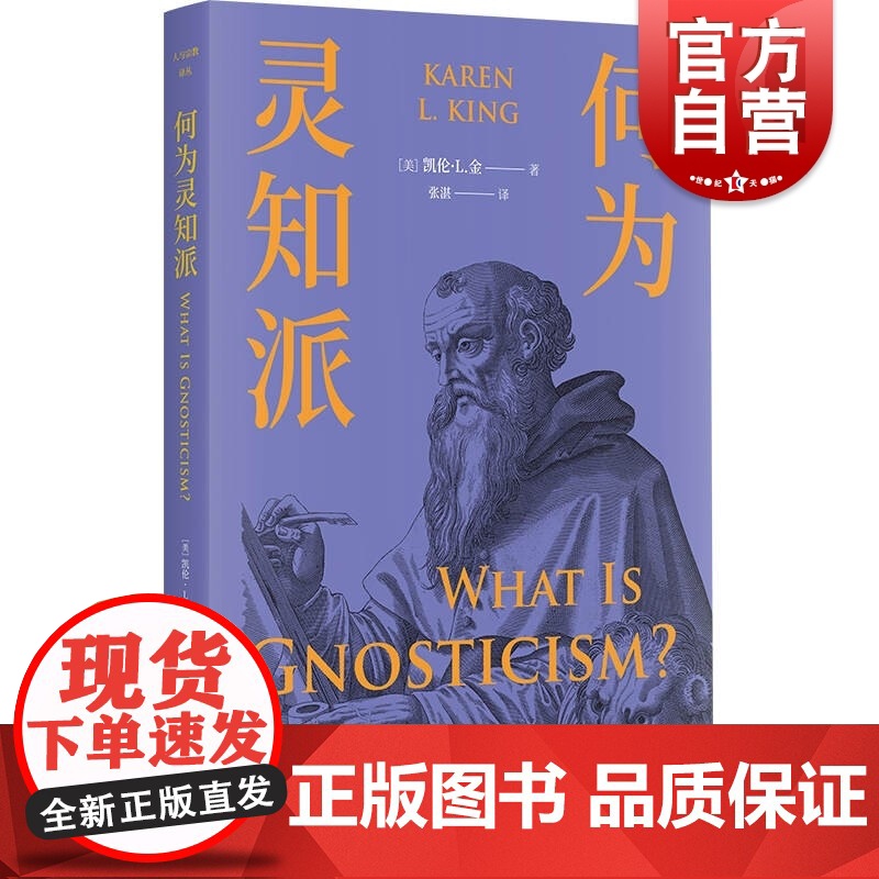 何为灵知派 人与宗教译丛上海书店出版社另有探寻:宗教的历史和意义/死亡战争与献祭/永恒回归的神话/吉尔伽美什爱因斯坦幽冥