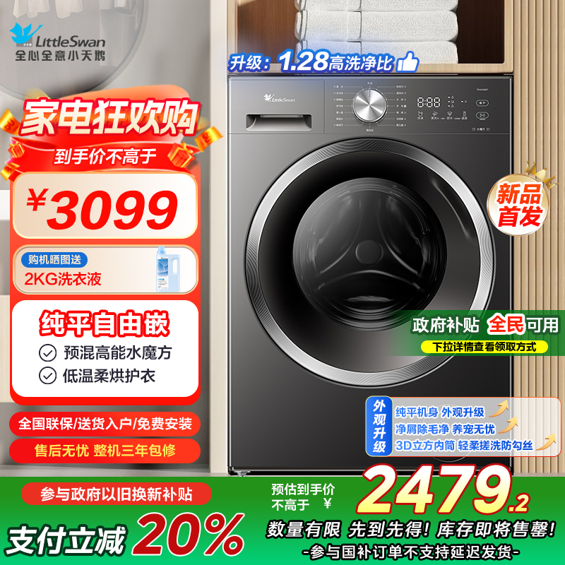 小天鹅(LittleSwan)滚筒洗衣机全自动家用 洗烘一体[TD10V628T] 水魔方 10公斤 纯平自由嵌