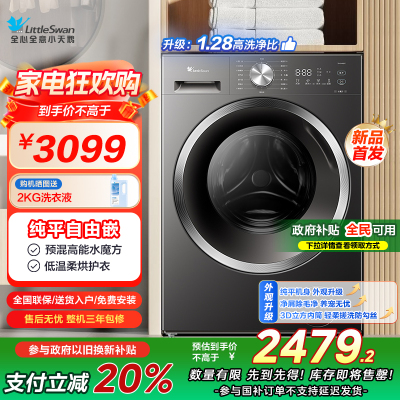 小天鹅(LittleSwan)滚筒洗衣机全自动家用 洗烘一体[TD10V628T] 水魔方 10公斤 纯平自由嵌