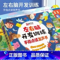 左右脑开发训练手指点读发声书 [正版]左右脑开发训练手指点读发声书 会说话的早教有声书绘本 0-3岁幼儿早教启蒙益智书宝