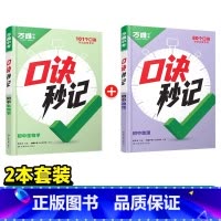 [生物+地理]2本套装 初中通用 [正版]2025口诀秒记初中小四门必背知识点初一初二初三789年级道法历史生物地理政治