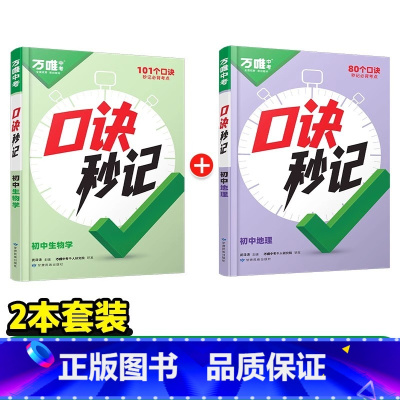 [生物+地理]2本套装 初中通用 [正版]2025口诀秒记初中小四门必背知识点初一初二初三789年级道法历史生物地理政治