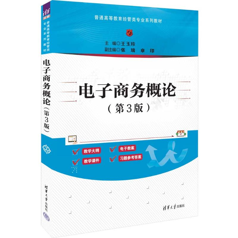 正版新书]电子商务概论(第3版)主编:王玉珍 副主编:张瑞