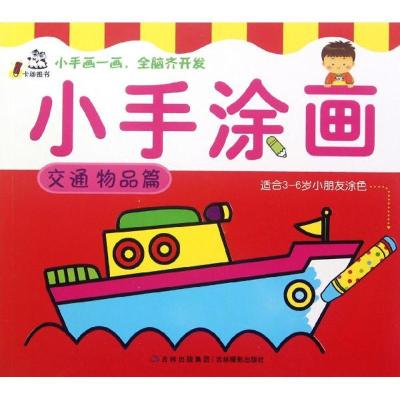 正版新书]小手涂画(交通物品篇)卡迪图书公司9787549813544