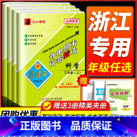 数学[人教版] 三年级上 [正版]科学期末复习卷 2024新版孟建平各地期末试卷精选三四五六年级上下册科学测试卷全套教科